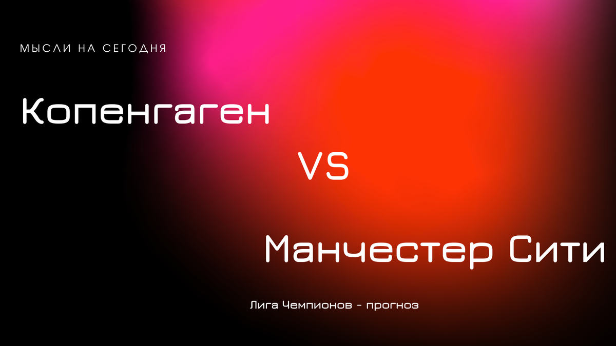 Лига Чемпионов "Копенгаген" - "Манчестер Сити"