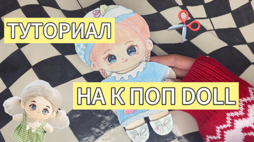 🧁𐙚✂️КАК СДЕЛАТЬ КУКОЛКУ К- ПОП⋆⭒˚｡⋆🧁👱🏻‍♀️#shorts #kpop #diy #doll #craft #gift #кукла #кпоп