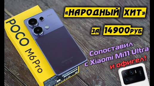 POCO M6 Pro полный обзор НАРОДНОГО XИТА 2023 года за 14900 руб который УДИВИЛ! [4K review]