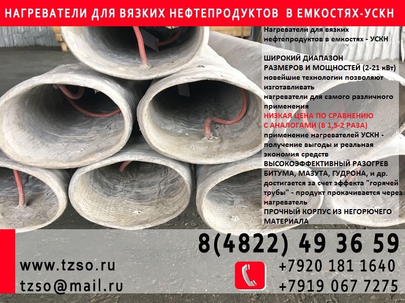 Погружные стеклопластиковые нагреватели для подогрева нефтепродуктов, мазута, нефти, битума