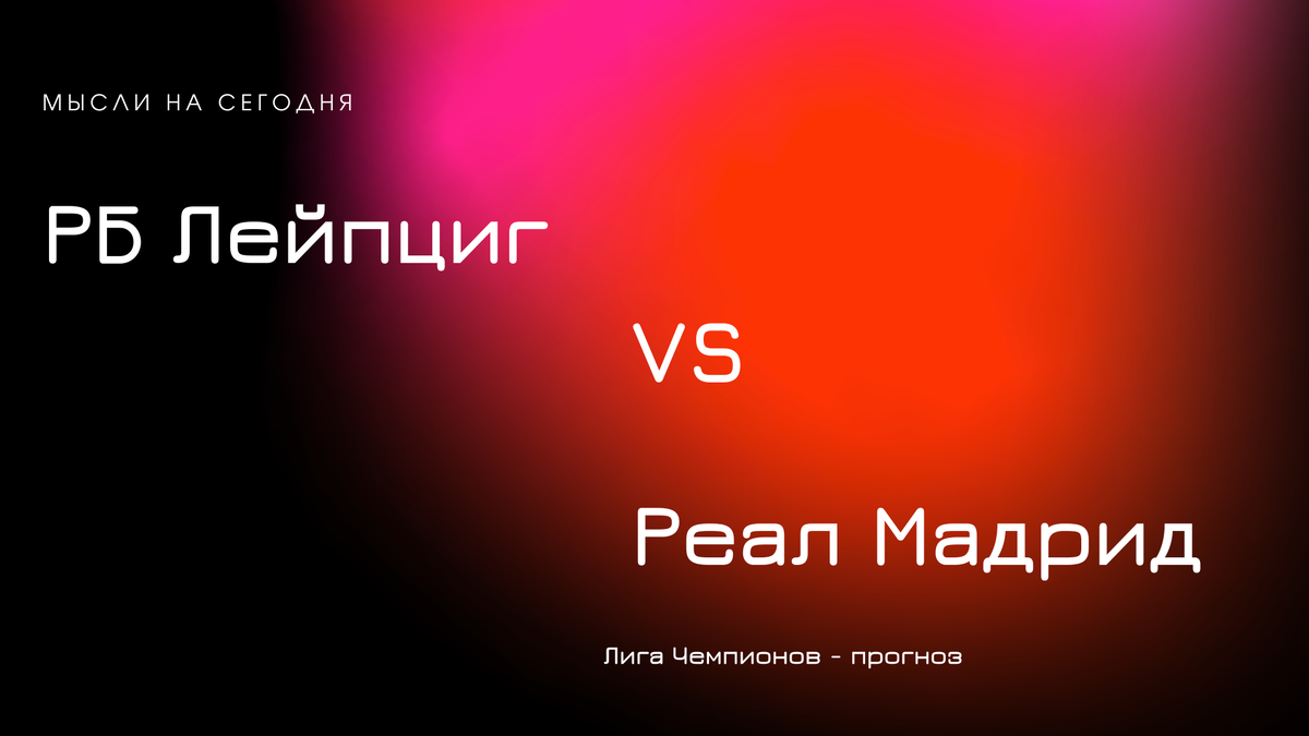 РБ Лейпциг - Реал Мадрид