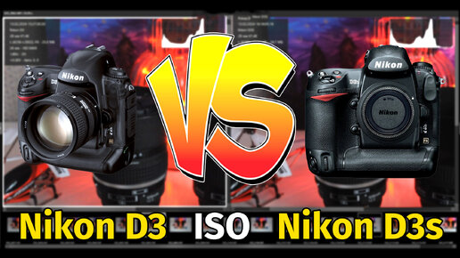 Nikon D3 VS Nikon D3s ISO тест