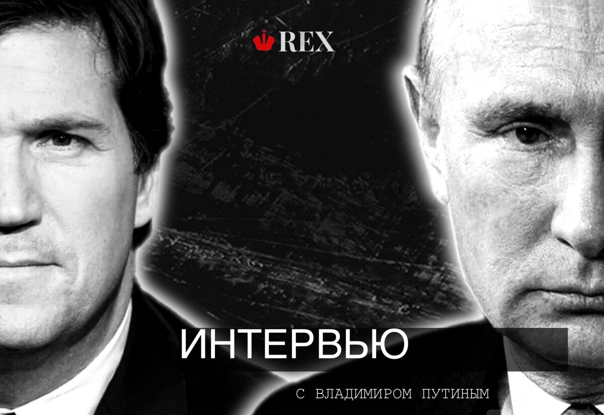 Интервью с Владимиром Путиным. Такер Карлсон. Владимир Путин. Иллюстрация: REX