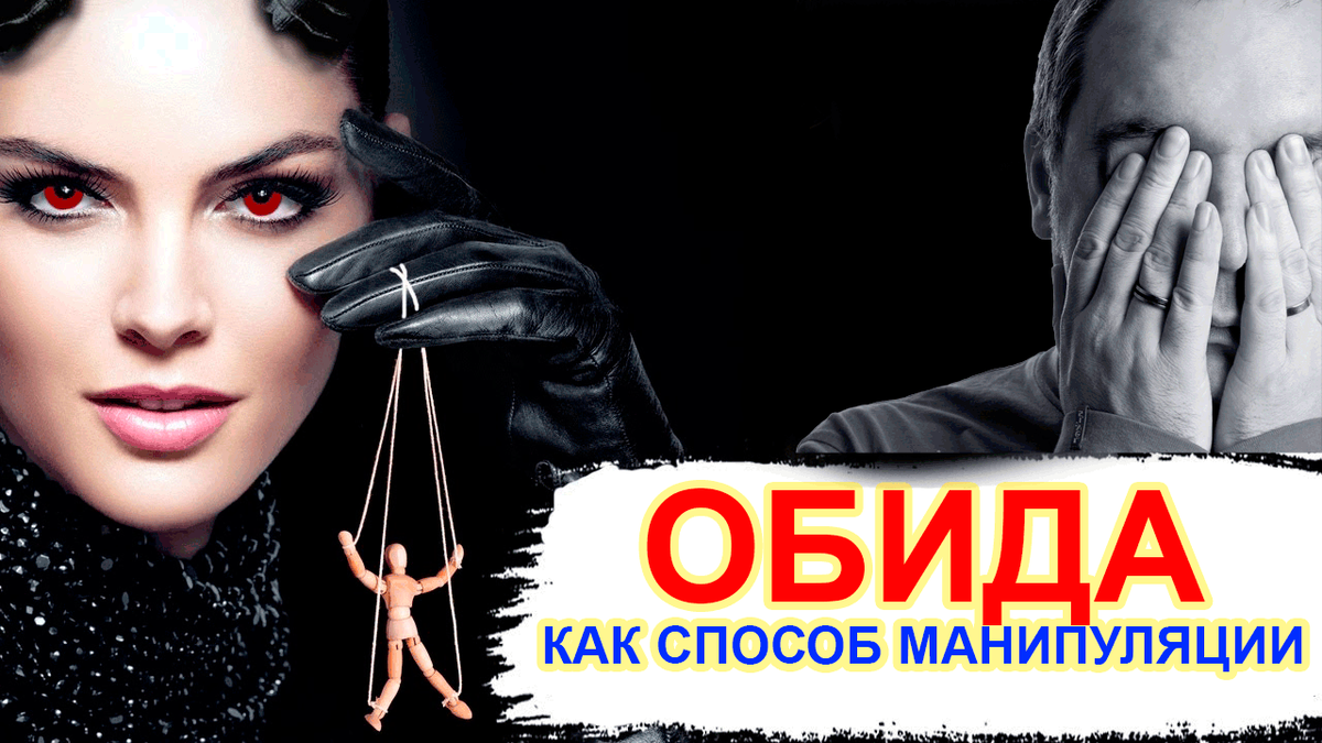 вами пытаются манипулировать