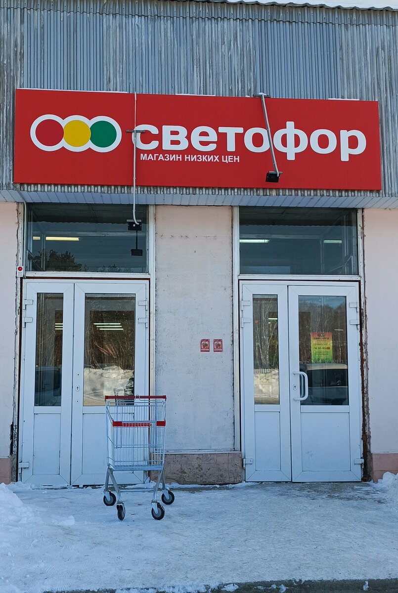 Мы снова в Светофоре, новый магазин и другие товары. 1 часть. | Стройнею с  огородом !!! Обзоры.❤️🌹 | Дзен