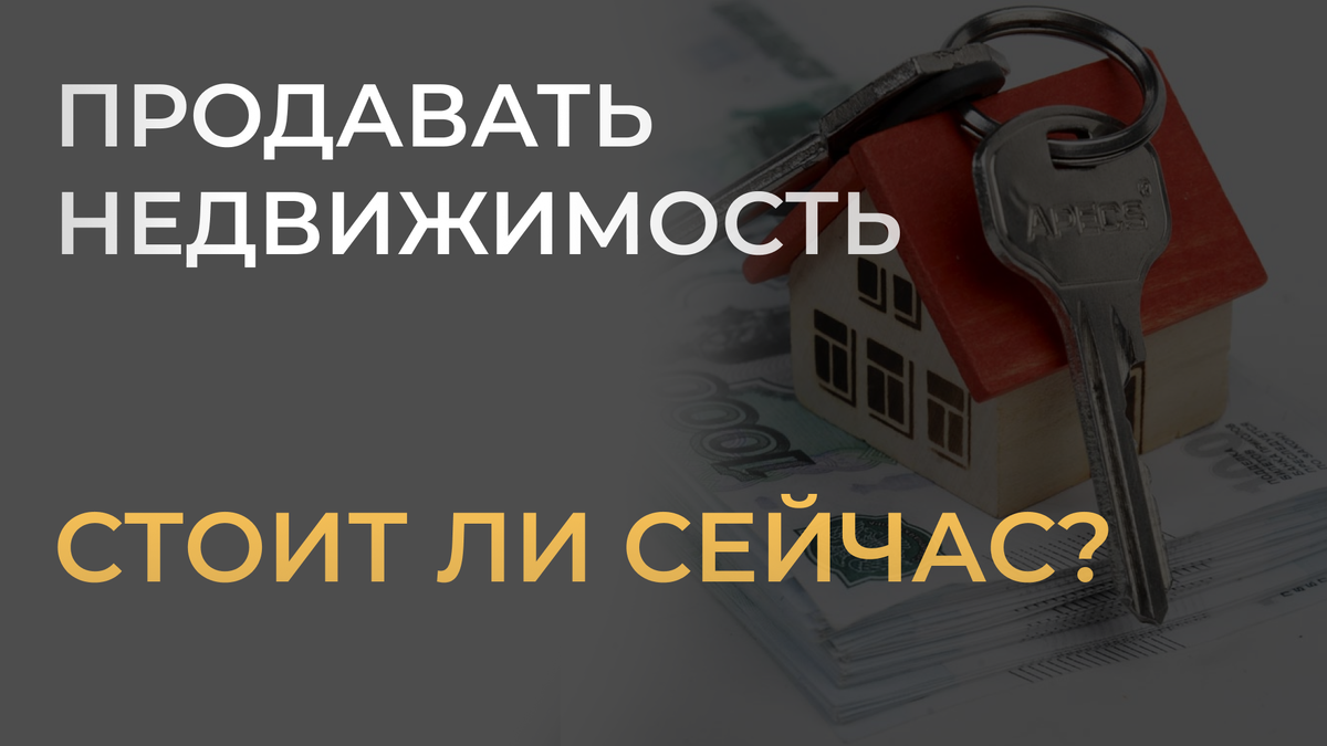 Стоит ли сейчас продавать недвижимость? | Елена Репина про инвестиции в  недвижимость | Дзен