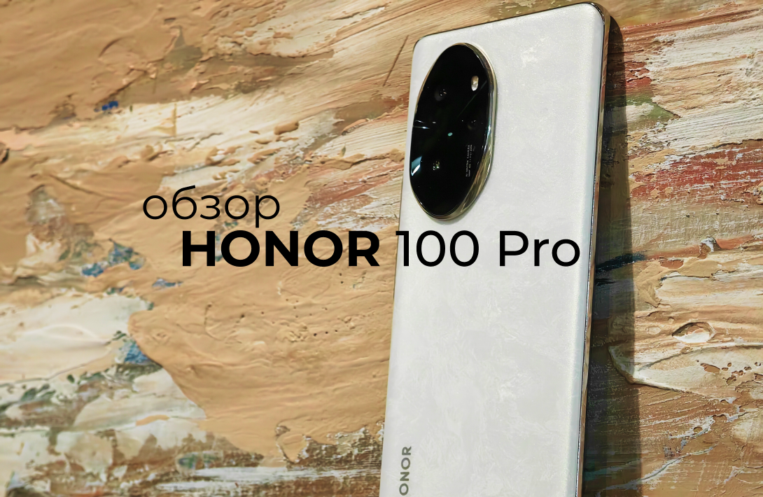 Прямиком из Китая ко мне приехал новенький HONOR 100 Pro. Все мы знаем, что HONOR возит не все устройства на глобальный рынок, и некоторые устройства остаются в Китае.