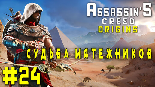 Assassin'S Creed: Origins/#24-Судьба Мятежников/