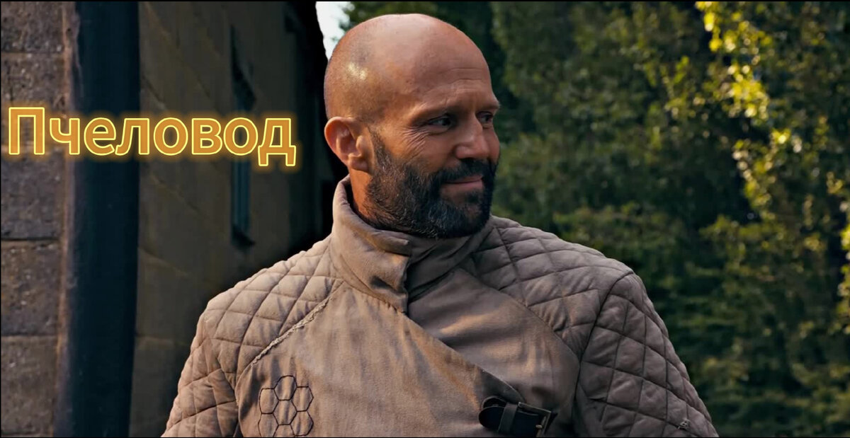 Пчеловод 2024 сюжет. Пчеловод стетхемом. The Beekeeper Jason Statham.