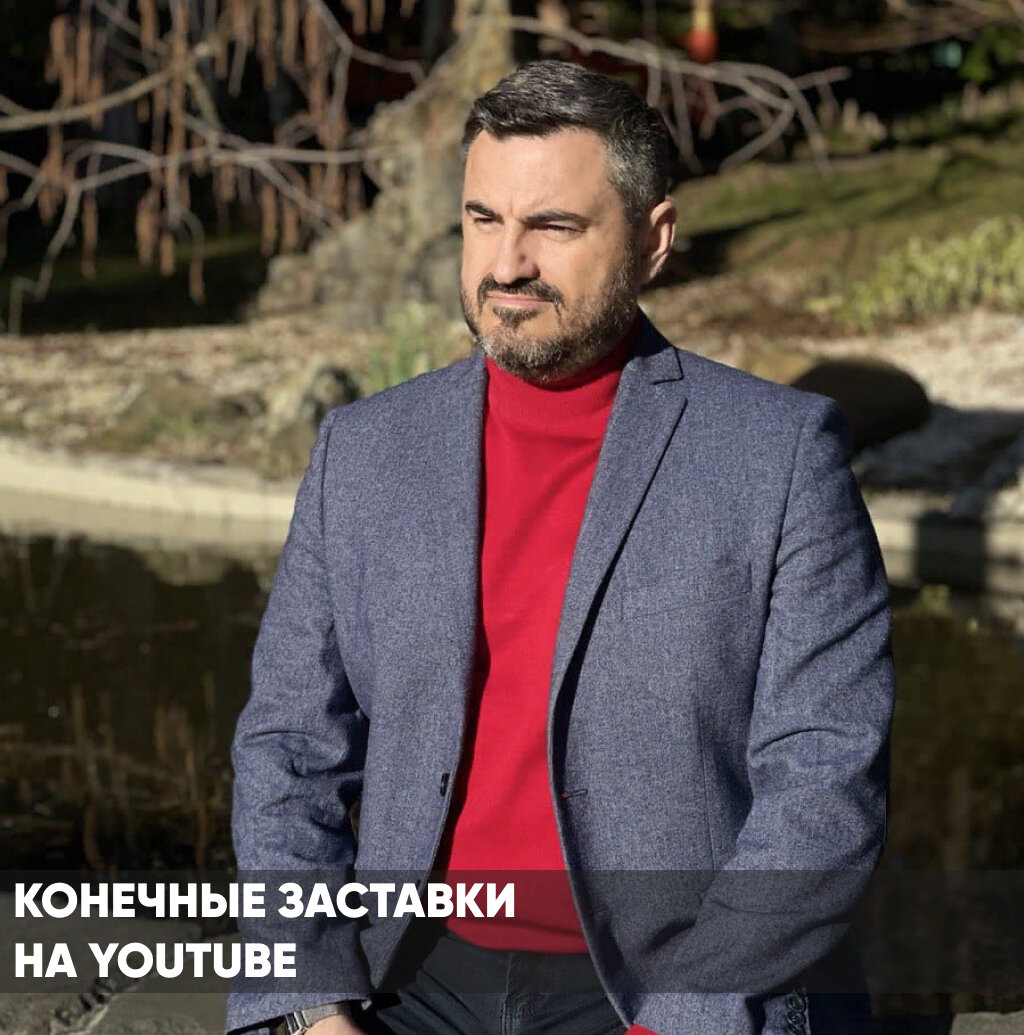  Хотите привлечь больше внимания к вашим видео и стимулировать рост вашего канала? Тогда необходимо знать, как правильно использовать конечные заставки в видео на YouTube. 
🕒 Продолжительность конечных заставок составляет от 5 до 20 секунд.

💡 Виды конечных заставок:
- Видео: добавьте другие видео, плейлисты, рекомендации для зрителей.
- Кнопка "Подписаться": поддержите зрителей в подписке на ваш канал.
- Ссылка на веб-сайт: если у вас есть сайт или интернет-магазин, разместите ссылку на них в конечной заставке.

Это предоставляет вам следующие возможности:
- Представление других каналов, включая партнерские.
- Добавление ссылок на связанные с вашим каналом веб-сайты или интернет-магазины.
- Стимулирование подписки на ваш канал.
- Предложение зрителям просмотреть другие видео и плейлисты на вашем канале.

💥 Некоторые ограничения:
- Конечные заставки не отображаются в видео длительностью менее 25 секунд.
- Они потеряются в видео для детей, в приложениях YouTube Music и YouTube Kids, а также во Flash-роликах и панорамных видео.
- Они также не отображаются при воспроизведении видео в фоновом режиме.

🎯 Чтобы сделать конечные заставки максимально эффективными:
- Убедитесь, что информация в них интересна зрителям и логически сочетается с контентом видео.
- Ограничьте количество элементов в одной конечной заставке до 2-3, чтобы зритель успел ознакомиться с ними и совершить нужное действие.
- Визуально расширьте элементы с видео и плейлистами, чтобы привлечь внимание зрителей.
- Постепенно покажите элементы с задержкой пары секунд, чтобы зритель успел увидеть каждый элемент внимательно.
- Добавьте призывы к действию в виде голосовых, визуальных или текстовых призывов.
- Предложите зрителям посмотреть другое связанное видео на вашем канале и добавьте его в конечную заставку.
- Создайте специальный фон продолжительностью 20 секунд для конечных заставок или оставьте достаточно времени и экранного пространства.
- Лучше использовать неподвижный фон, чтобы элементы конечных заставок не отвлекали зрителя от главного.