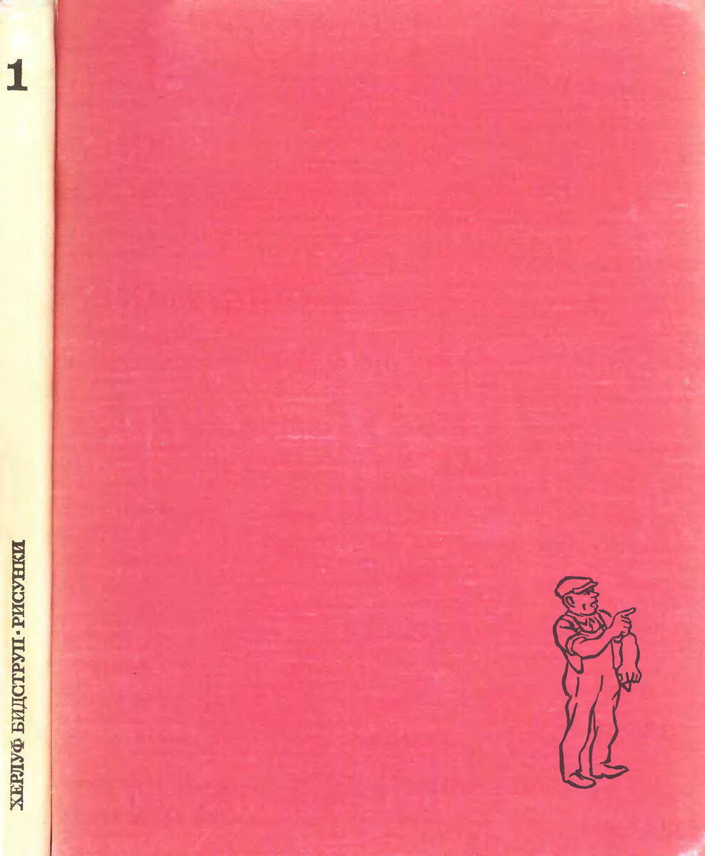 Обложка книги (первый том), издание 1968 года. Иллюстрация Херлуфа Бидструпа. Фото взято из открытых источников в сети Интернет
