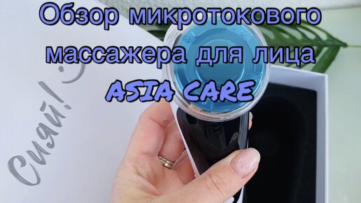 Обзор микротокового массажера для лица AsiaCare 🥰