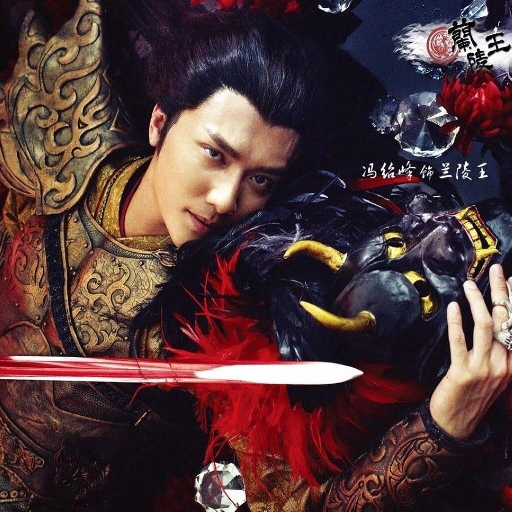 Принц Лань Лин 兰陵王