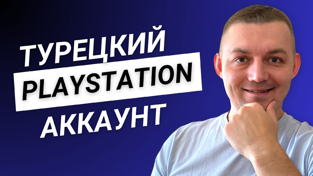 Как создать турецкий аккаунт PlayStation на PS4 и PS5 и купить PS Plus в  2024 году? | MarkPayStore | Дзен