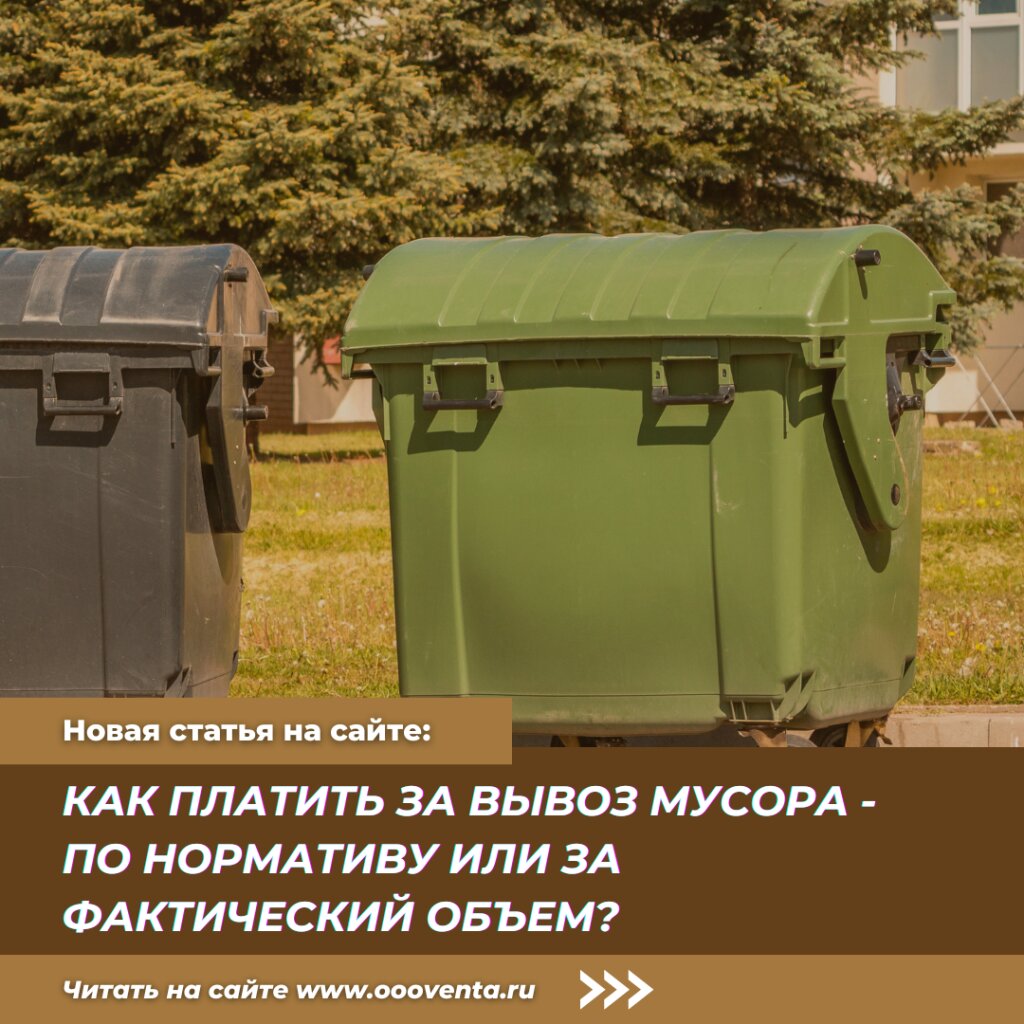 Как платить за вывоз мусора - по нормативу или за фактический объем? |  Спроси юриста Венты | Дзен