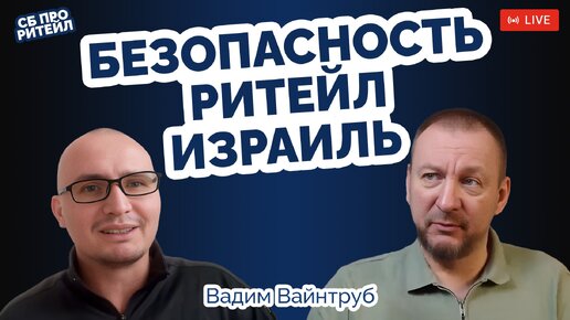 Безопасность. Ритейл. Израиль. Как там дела?