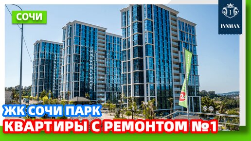 №023. КВАРТИРЫ В СОЧИ РЕМОНТОМ #квартиравсочи #недвижимостьвсочи #домвсочи