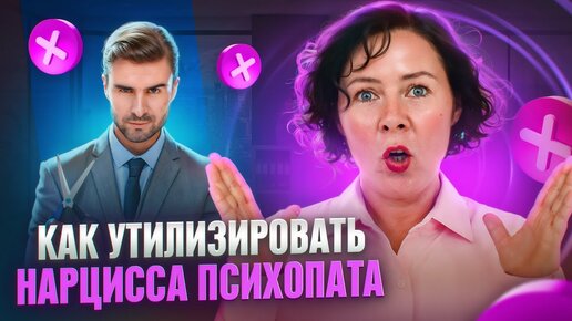 Как утилизировать Нарцисса