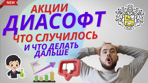 Диасофт ПРОВАЛ на IPO. Что будет с акциями дальше?