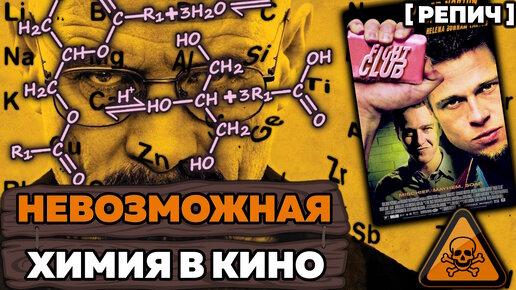 🎙 ХИМИК смотрит ВО ВСЕ ТЯЖКИЕ и БОЙЦОВСКИЙ КЛУБ | Химик про ... №1 [Репич]