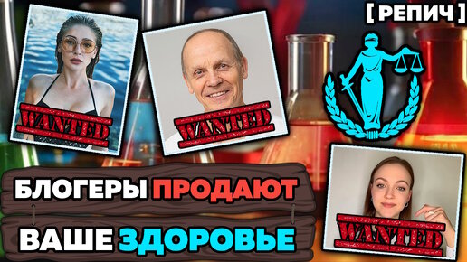 🎙 Как БЛОГЕРЫ торгуют вашим ЗДОРОВЬЕМ? | Разоблачение | Ч. 1/2 | Химик про ... №3 [Репич]