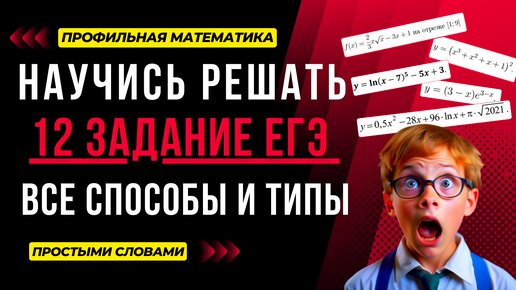 12 задание ЕГЭ профиль. Производная с нуля до всех типов в ЕГЭ. Наибольшее и наименьшее значение функций. Теория, практика