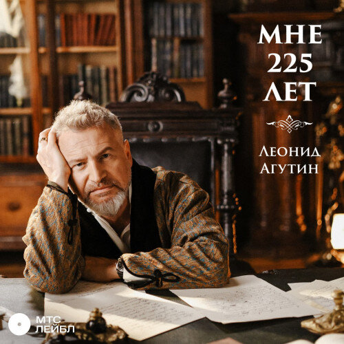 Обложка трека Леонида Агутина «Мне 225 лет» (саундтрек к фильму «Онегин»).