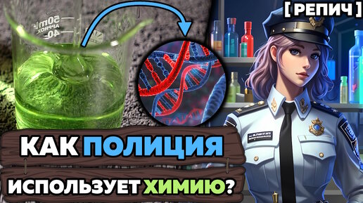 🧪 Зачем ПОЛИЦИИ нужна ХИМИЯ? | Выделил ДНК преступника | Химбио блог №10 [Репич]