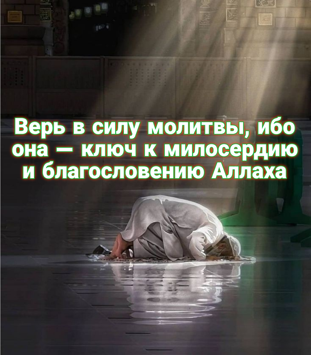 Молитва – это не только обращение к Богу, но и источник силы, мудрости и утешения для верующего. В исламе молитва занимает центральное место, являясь одним из важнейших столпов веры. Вера в силу молитвы пронизывает сердце каждого мусульманина, напоминая о том, что общение с Аллахом – это не только возможность просить о помощи, но и способ достижения духовной гармонии и благословенияМолитва – это не просто повторение слов, это возвышенное состояние души, её глубокое погружение в общение с Творцом. Верующий, вступая в молитву, открывает своё сердце перед Аллахом, признаёт свою зависимость от Него и проявляет искреннее стремление к духовному совершенствованию. В этом акте сосредоточения и смирения заключается огромная сила, способная преодолеть любые трудности и испытания.Вера в силу молитвы основана на обещаниях Аллаха о милосердии и благословении для тех, кто обращается к Нему с искренним сердцем. В Коране повторяется обещание Аллаха о том, что Он всегда близко к тем, кто обращается к Нему в молитве, и что Он ответит на их мольбы, если они будут испросены с верой и искренностью. Это обещание наполняет сердце верующего надеждой и уверенностью в том, что молитва не останется без ответа, даже если ответ не придет немедленно.Молитва – это не только способ получения внешних благословений, но и ключ к внутреннему миру и гармонии. В процессе общения с Аллахом человек находит покой и утешение, осознавая, что его беспокойства и страхи разделены с Тем, кто всегда готов выслушать его и помочь. Молитва укрепляет связь между душой и её Творцом, наполняя жизнь верующего глубоким смыслом и целью.Вера в силу молитвы преобразует жизнь верующего, делая её более осмысленной, спокойной и наполненной благословением. Молитва – это не просто ритуал, но способ общения с Аллахом, который приносит духовное обогащение и гармонию. Пусть эта вера будет источником силы и утешения для каждого, кто обращается к Аллаху в молитве, и пусть благословение Всевышнего сопровождает нас на пути веры и милосердия.