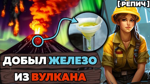 🧪 Почему ВУЛКАНЫ извергаются? | Синтез ЖЕЛЕЗА из ЛАВЫ | Химбио блог №11 [Репич]