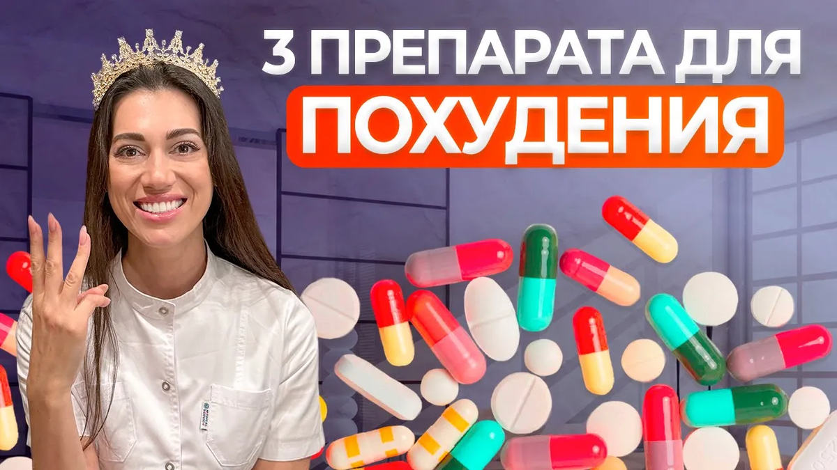 В этой статье мы обсудим самые популярные лекарственные препараты для снижения веса тела. 