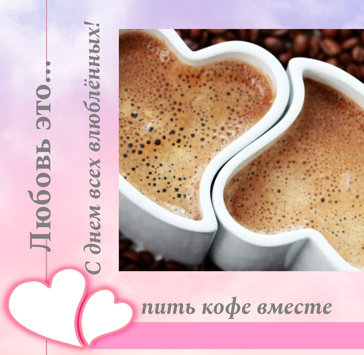 День святого Валентина. Валентинов день. День всех влюблённых.