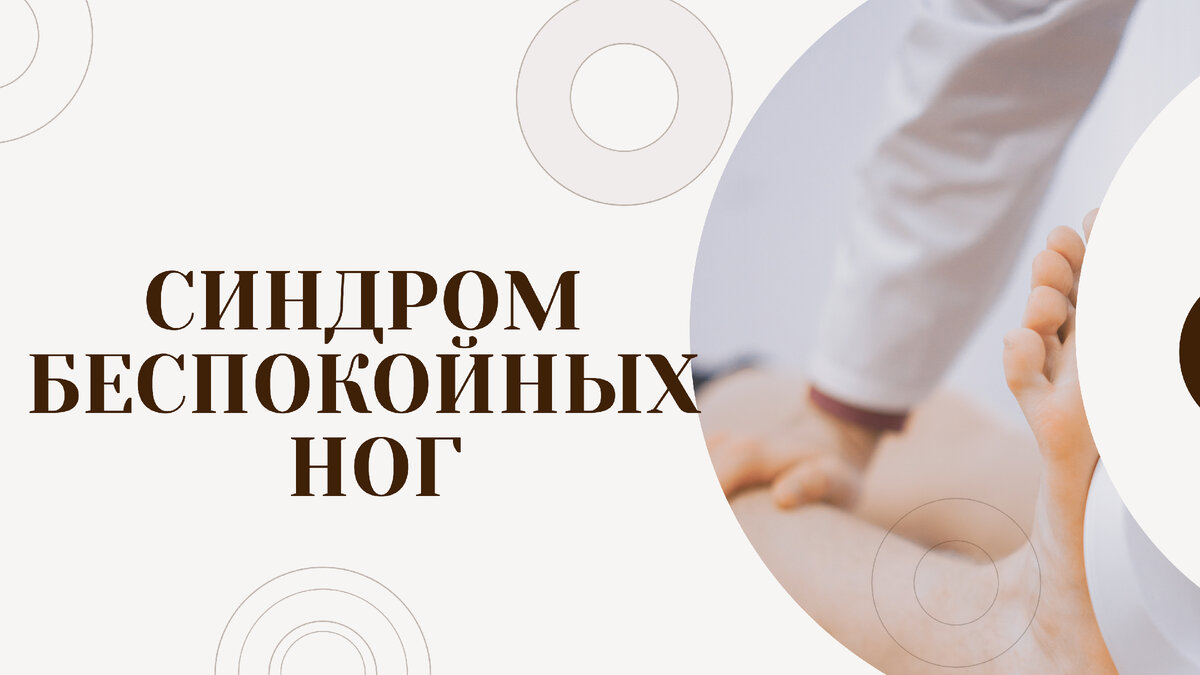 Синдром беспокойных ног | HIMALAS | Дзен