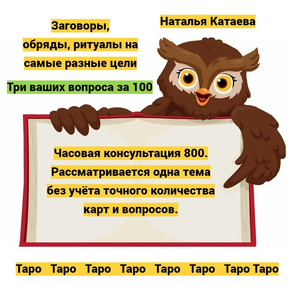 Расклад Таро общий. Итак, успокоились, настроились и читаем толкование. Моя страничка во ВК Наталья Катаева, моя группа во ВК "Я и Таро" Есть возможность бесплатных раскладов.