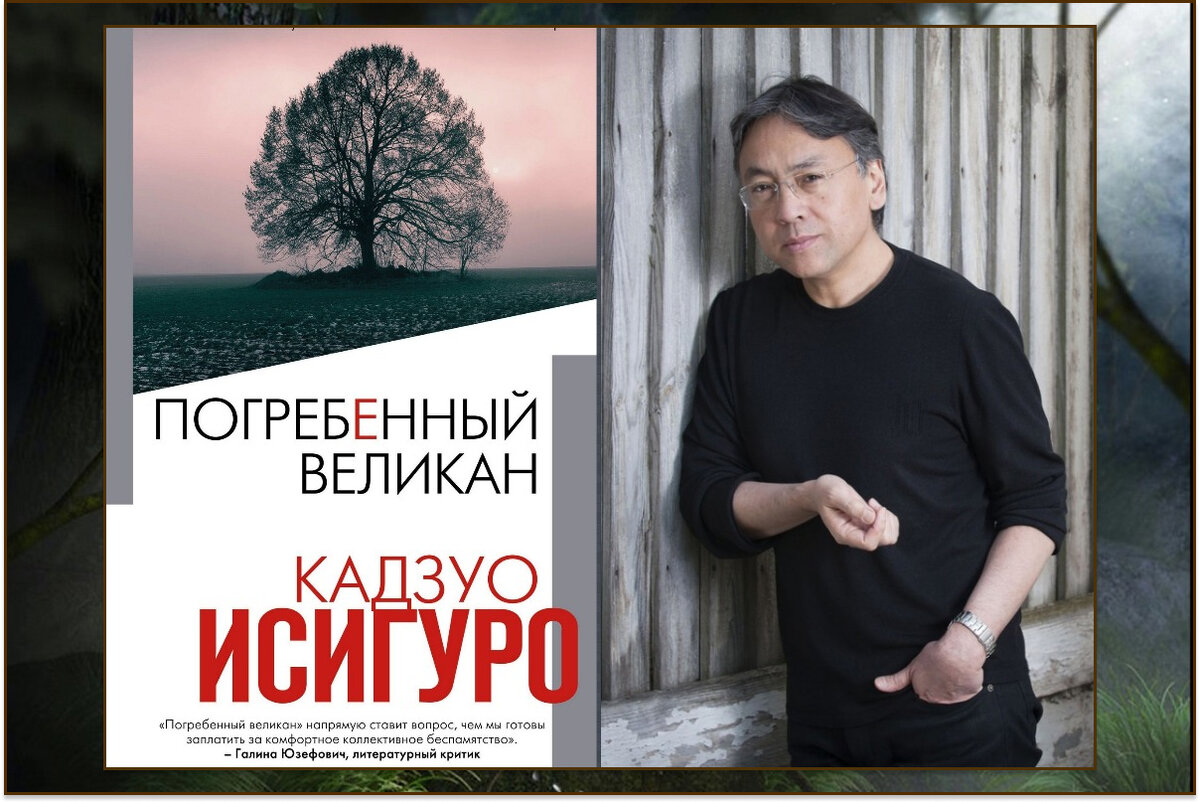 "Погребенный великан" Кадзуо Исигуро  от "Эксмо", 2020 год, перевод М. Нуянзиной,  фото автора