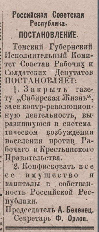 Постановление о закрытии газеты «Сибирская Жизнь». «Знамя Революции», от 15 февраля 1918