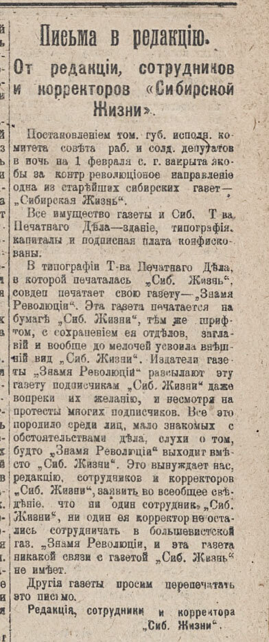 Обращение сотрудников редакции газеты «Сибирская Жизнь». «Земская Газета», 24 февраля 1918