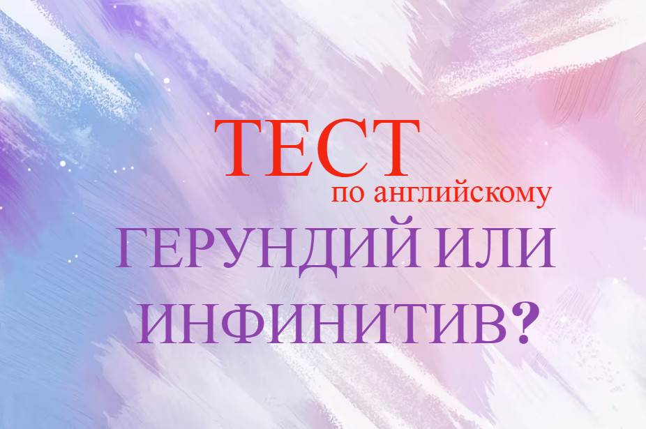 герундий инфинитив, грамматика английского, английский язык онлайн