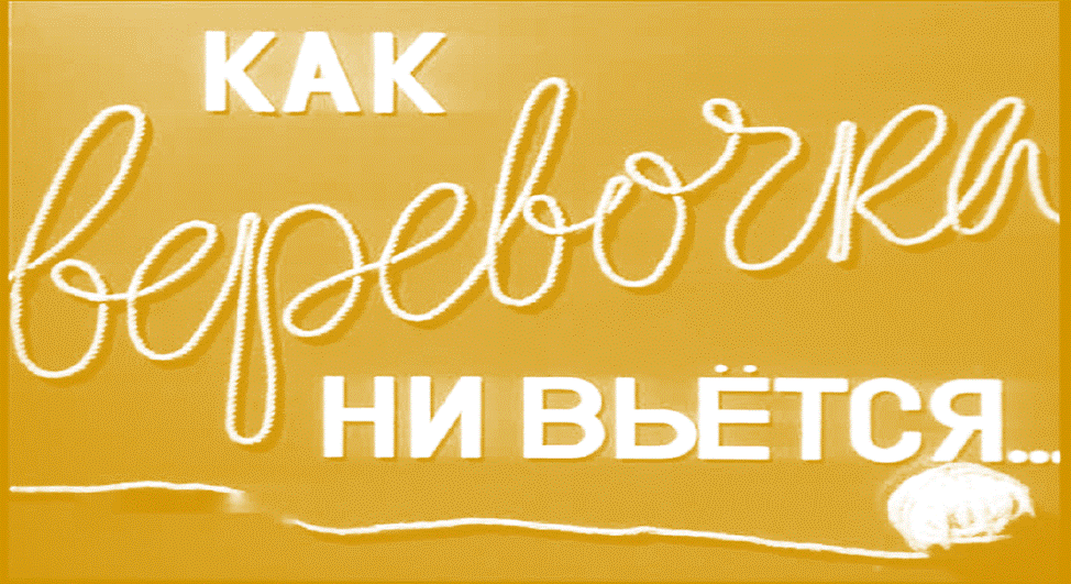 А конец всегда найдется. Из открытых источников