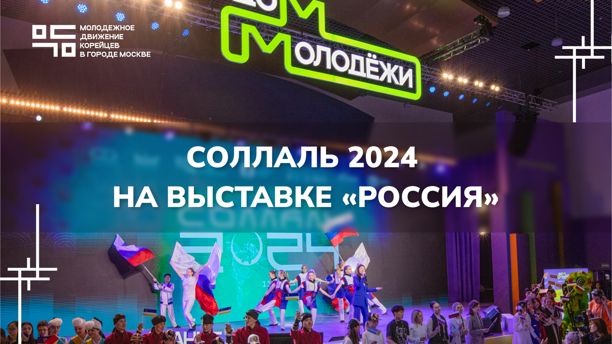 Корейский Новый год на ВДНХ или как прошел Соллаль 2024 | Молодежное  движение корейцев Москвы | МДКМ | Дзен