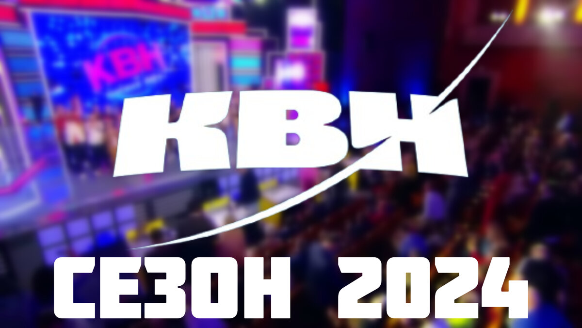 КВН: сезон 2024. Кто играет, кто ведёт, какие результаты, когда покажут по  ТВ | Телеобозрение | Дзен