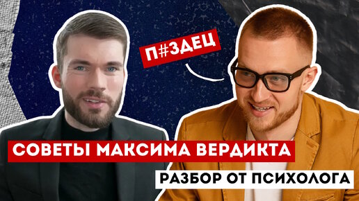 Как ругаться в отношениях? Разбор Максима Вердикта от психолога