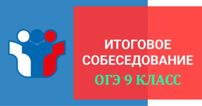 Собеседование 9 класс 2022 варианты. Экзамены в 9 классе. Устный экзамен. Итоговое собеседование. Демонстрационный вариант итогового собеседования.