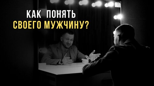 Как понять своего мужчину? Советы от психолога