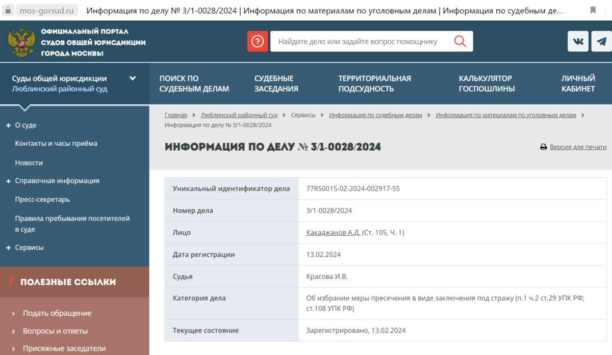 Скриншот с официального сайта суда