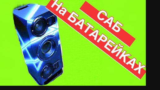 Сабвуфер своими руками / Установка автозвука