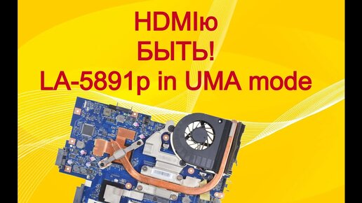 Делаем работающий HDMI при переделке LA-5891p в UMA