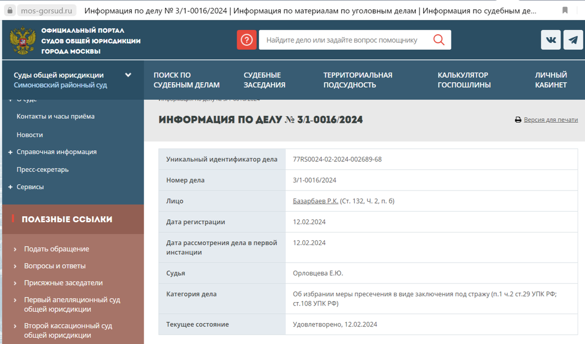Скриншот с официального сайта суда