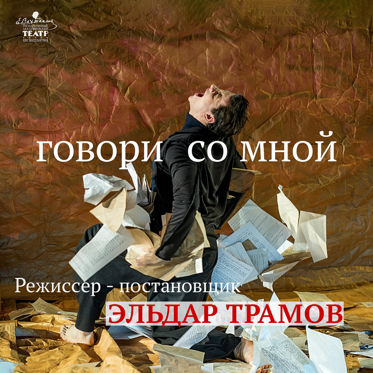 Основу спектакля «Говори со мной» составили пять одноактных пьес Теннесси Уильямса разных лет: «Долгое прощание» (1940), «Портрет Мадонны» (1944), «Отчуждённая собственность» (1946), «Говори со мной словно дождь и не мешай слушать» (1953), «Не могу представить, что будет завтра» (1970). Каждая из пьес при публикации была предварена небольшим эссе или стихотворением. Данные фотографии являются как-бы вступлением к этим пьесам , соединяя их одной идеей - темой одиночества и непонимания .