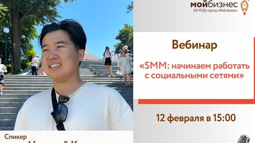 Вебинар «SMM начинаем работать с социальными сетями»